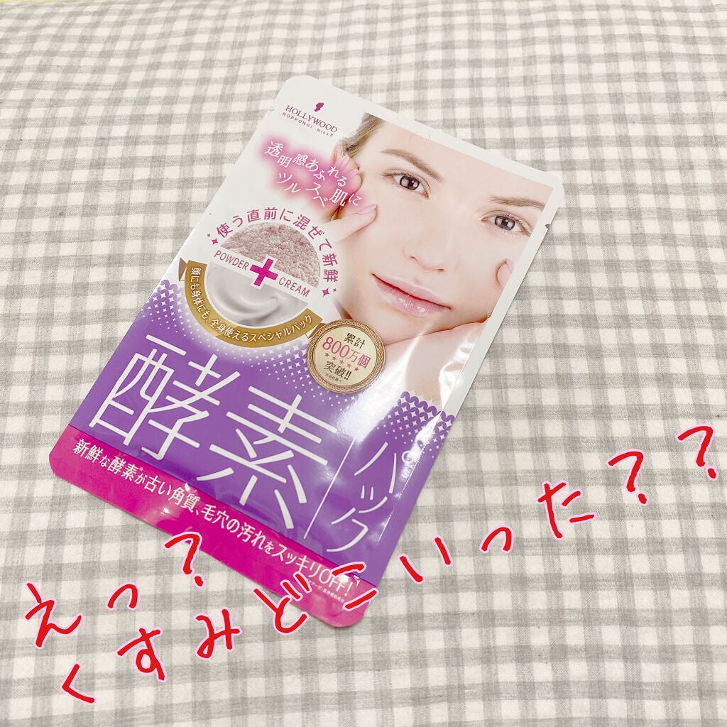 ハリウッド オーキッド ピックアップマスク/ハリウッド/洗い流すパック・マスクを使ったクチコミ(1枚目)