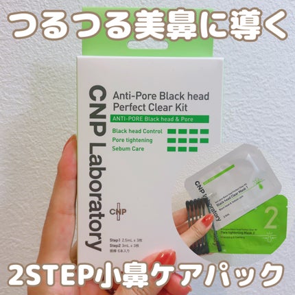 アンチポアブラックヘッドパーフェクトクリアキット/CNP Laboratory/シートマスク・パックを使ったクチコミ(1枚目)