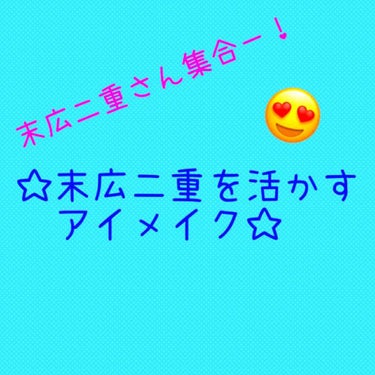 こんにちは！


今回は、個性を活かす末広二重メイクを紹介します！！

私は、幅が狭い末広二重なので、どういうアイメイクをしたら映えるのか、私なりにいろいろ調べたり研究したりしたので、ぜひ最後まで見て下