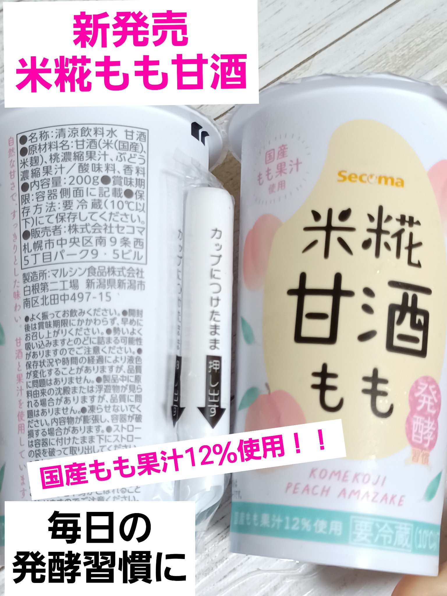 米糀もも甘酒/セイコーマート/ドリンクを使ったクチコミ（1枚目）