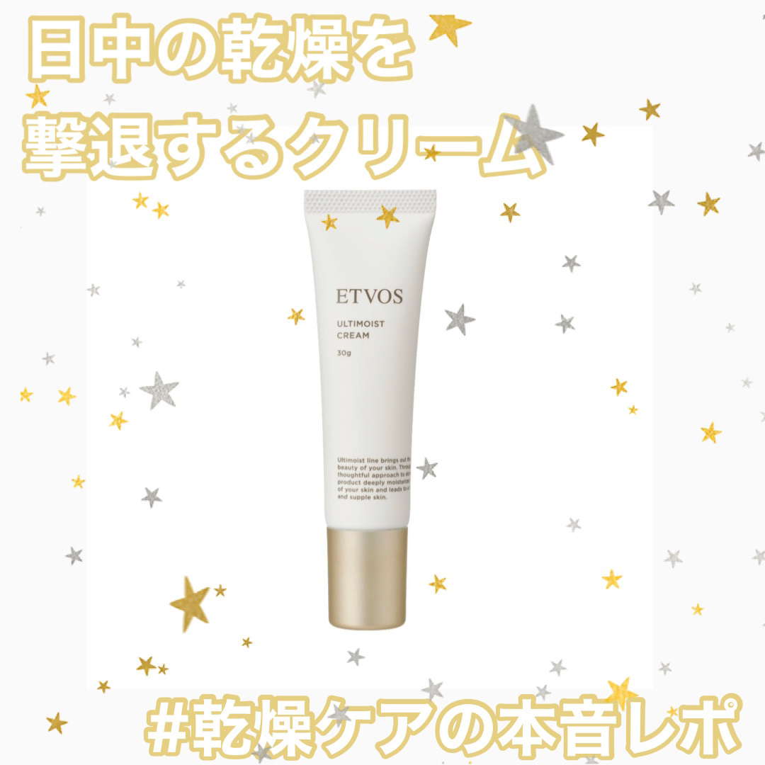 アルティモイストクリーム/エトヴォス/フェイスクリームを使ったクチコミ（1枚目）