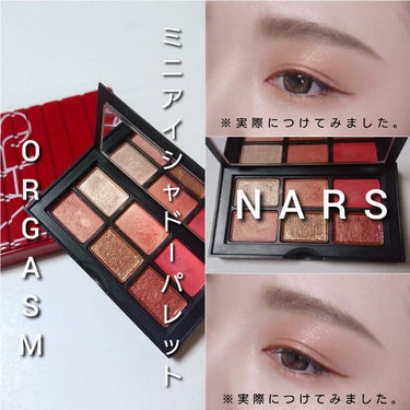 オーガズム ミニアイシャドーパレット/NARS/パウダーアイシャドウを使ったクチコミ（6枚目）