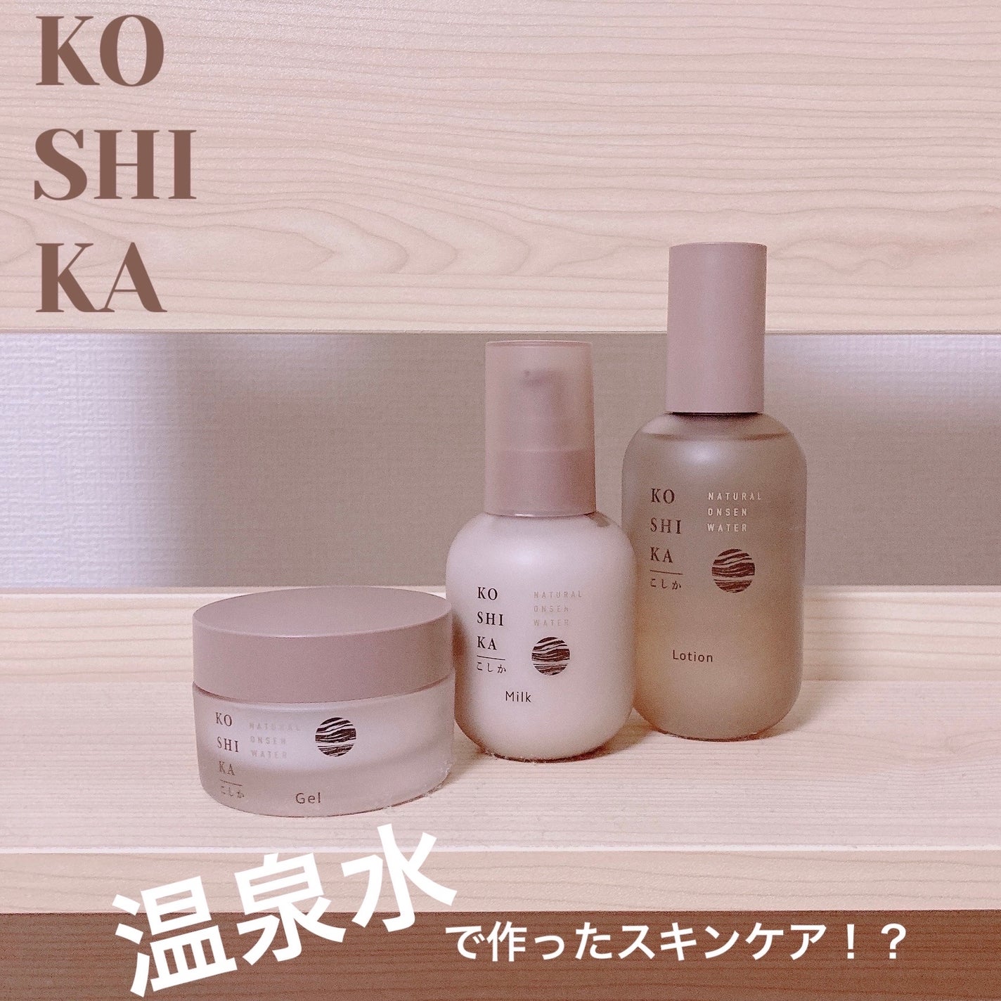 ここあ on LIPS 「KOSHIKA|こしかスキンケアシリーズLotionMilkG..」(1枚目)