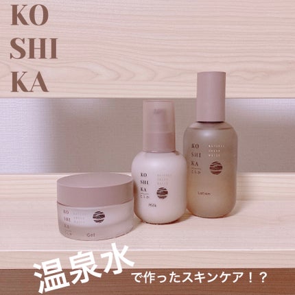 ここあ on LIPS 「KOSHIKA|こしかスキンケアシリーズLotionMilkG..」(1枚目)