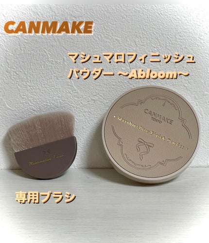 マシュマロフィニッシュパウダー ~Abloom~/キャンメイク/プレストパウダーを使ったクチコミ(1枚目)