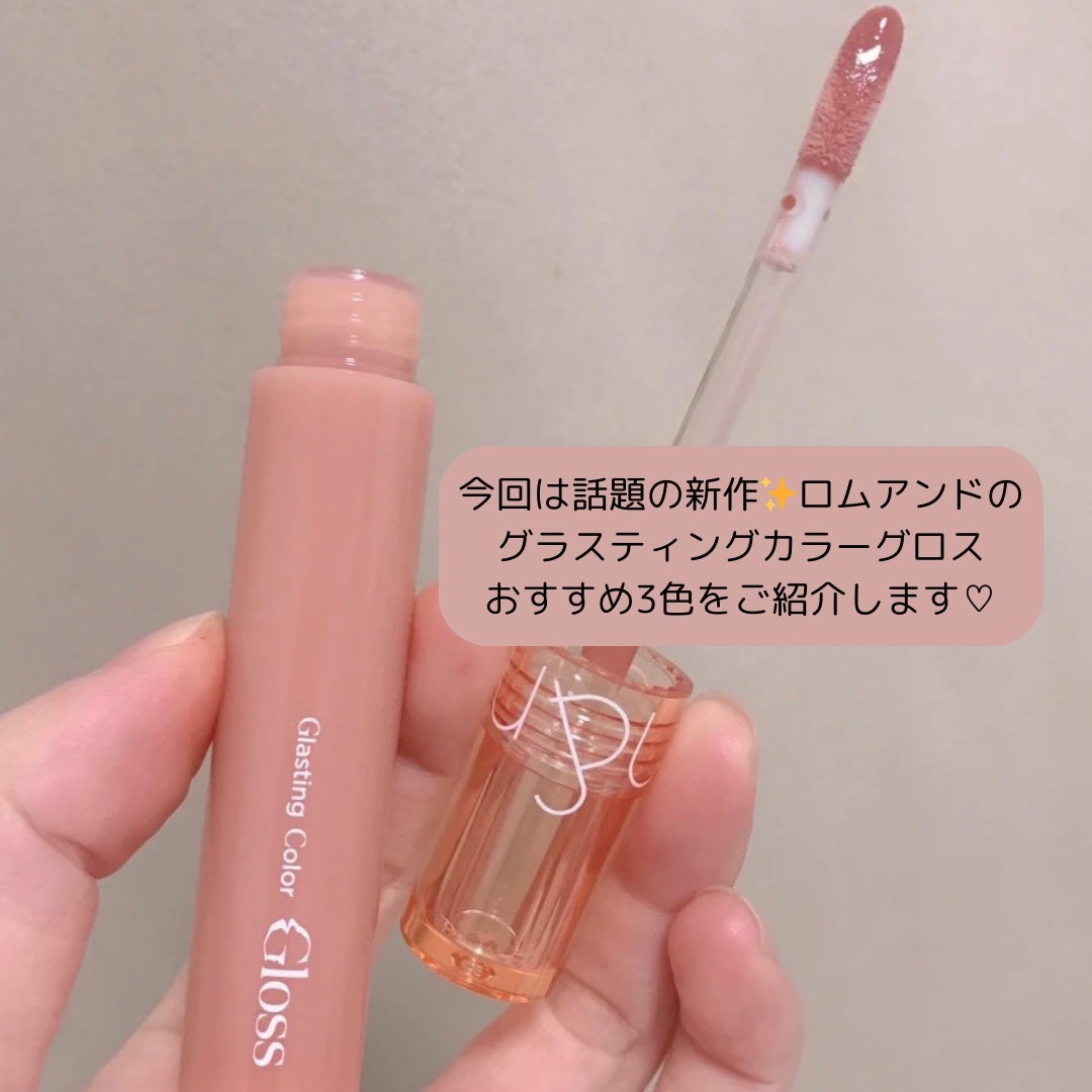 moka@フォロバ🫶🏻 on LIPS 「【もう買った?ロムアンド新作グロス💎】みんな大好きロムアンド♡..」(2枚目)