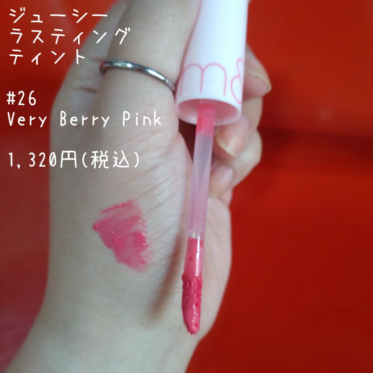 ジューシーラスティングティント/rom&nd/リップティントを使ったクチコミ(2枚目)