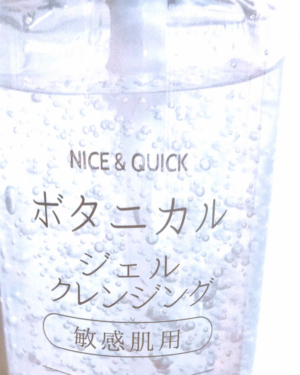 ボタニカルジェルクレンジング/NICE ＆ QUICK/クレンジングジェルを使ったクチコミ（2枚目）
