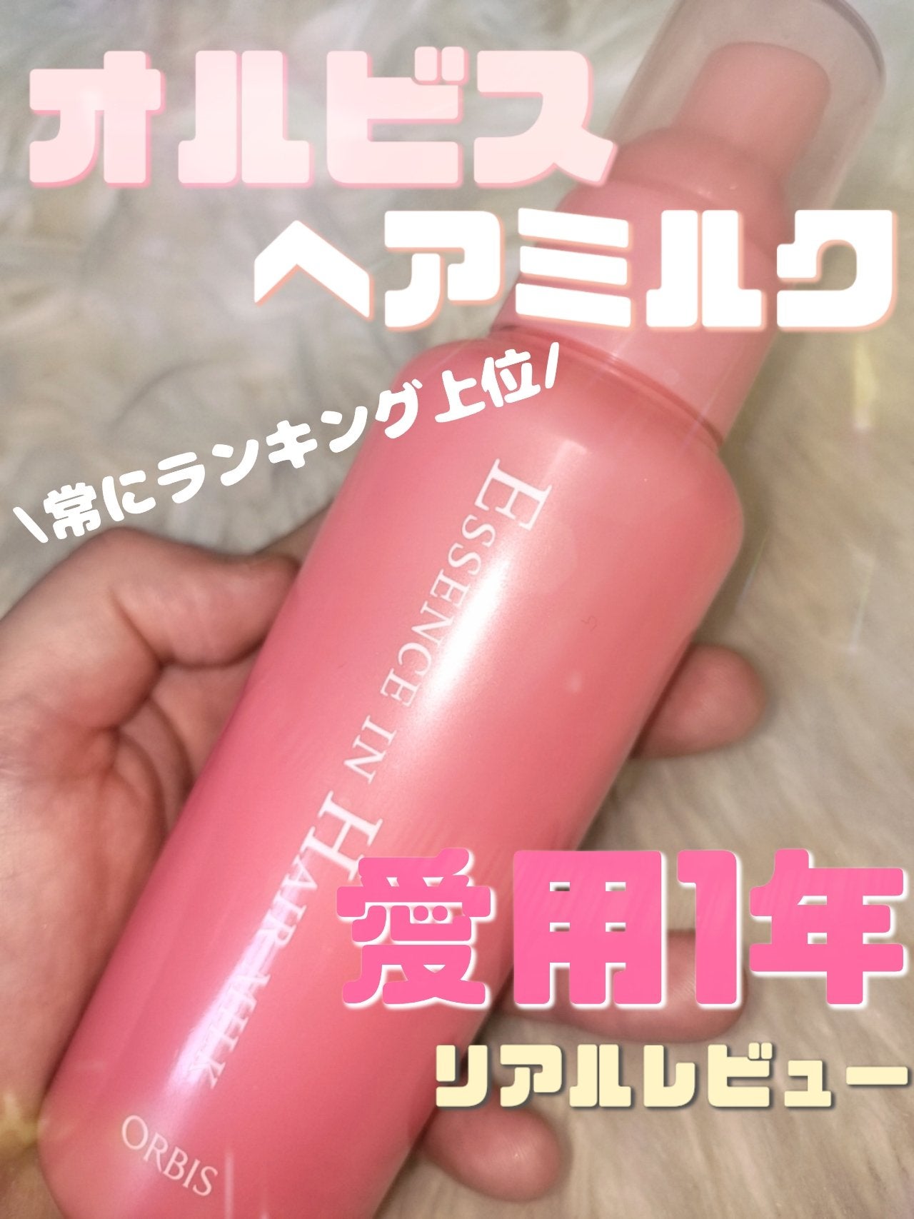 エッセンスインヘアミルク/オルビス/ヘアミルクを使ったクチコミ(1枚目)