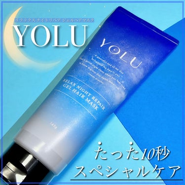 リラックスナイトリペアジェルヘアマスク/YOLU/洗い流すヘアトリートメントを使ったクチコミ（1枚目）