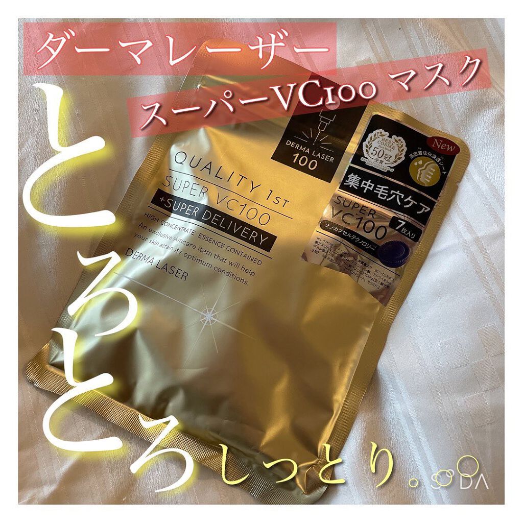 ダーマレーザースーパーVC100マスク/クオリティファースト/シートマスク・パックを使ったクチコミ(1枚目)