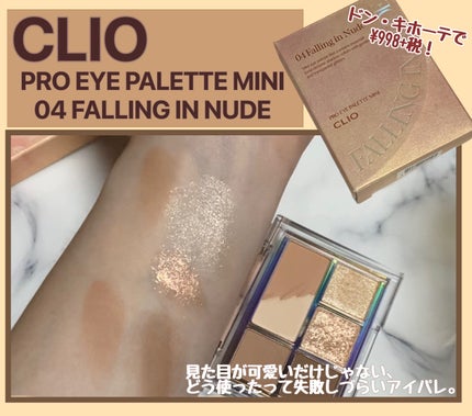 プロ アイパレット ミニ/CLIO/アイシャドウパレットを使ったクチコミ(1枚目)