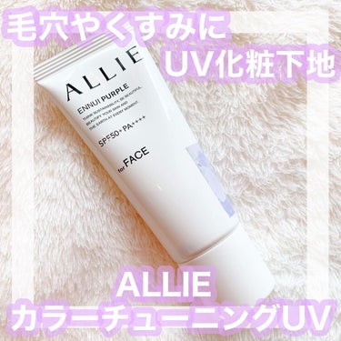 mari@コメントでフォロバ on LIPS 「これ1本でUV&色補正厚塗り感0の化粧下地！●ALLIEカラー..」（1枚目）