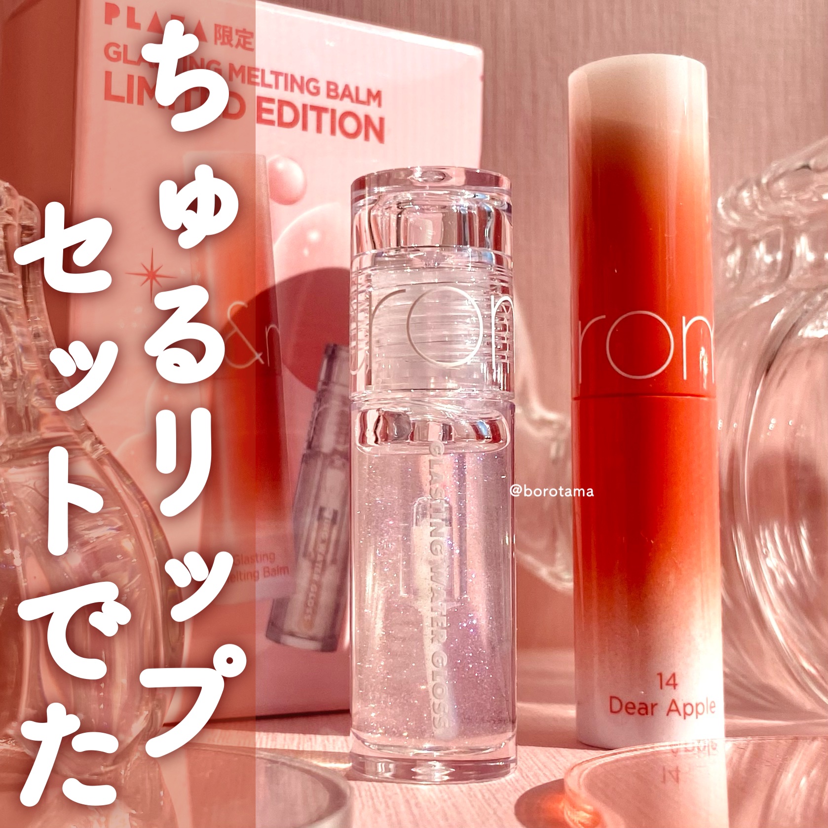 グラスティングメルティングバーム リミテッドエディション/rom&nd/メイクアップキットを使ったクチコミ（1枚目）