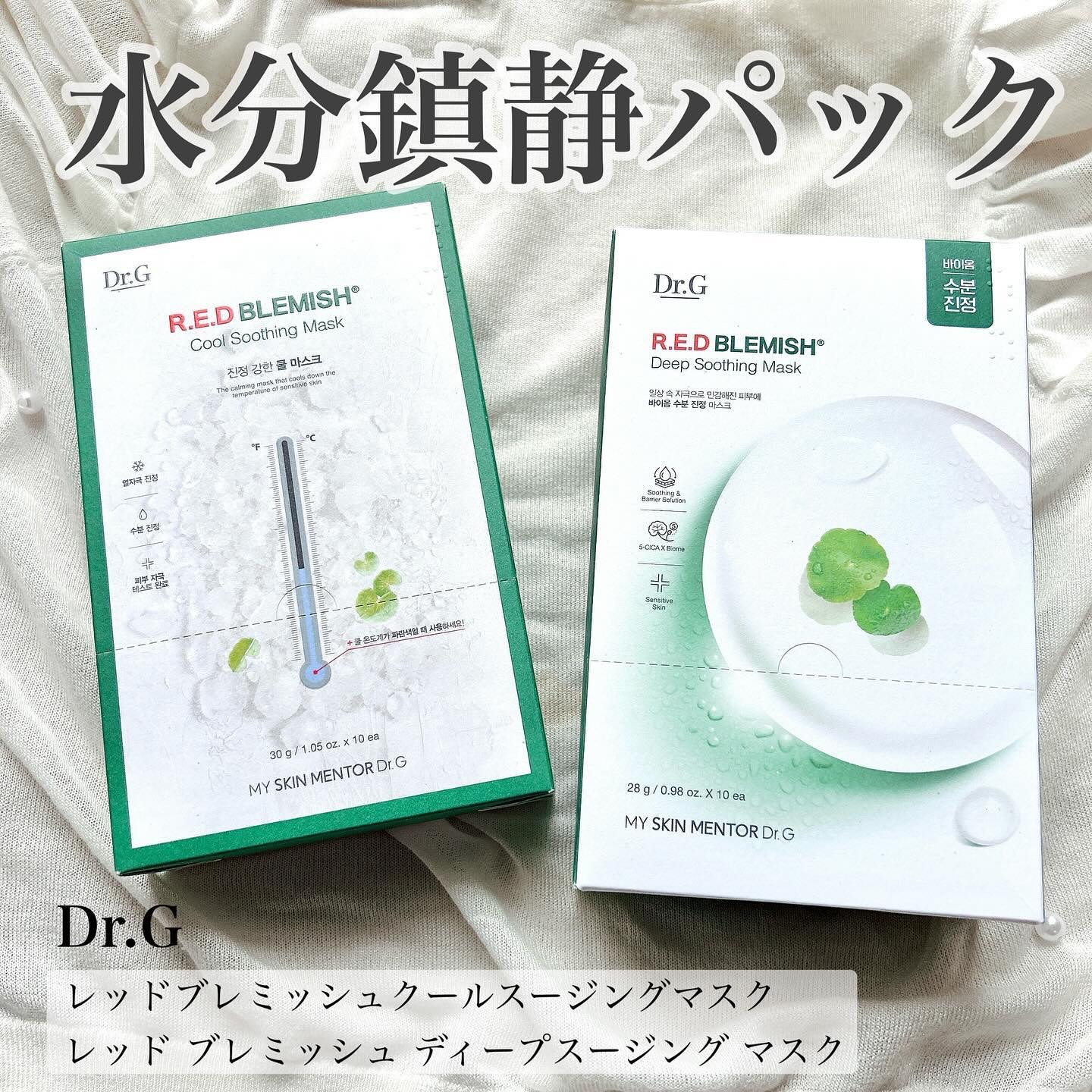 試してみた】Dr.G レッドブレミッシュディープスージングマスクの効果