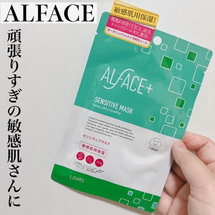 オルフェス センシティブマスク/ALFACE+/シートマスク・パックを使ったクチコミ(1枚目)