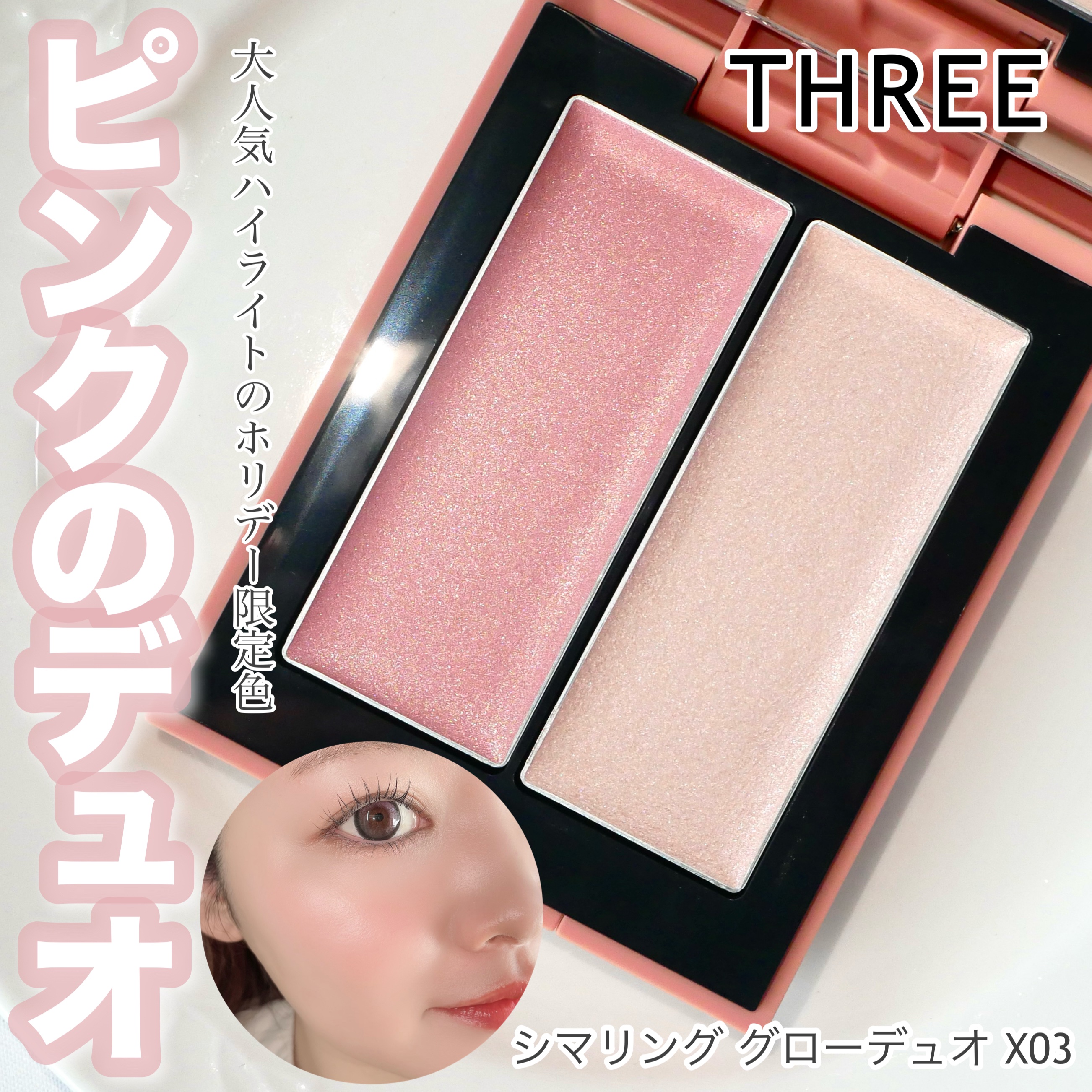 THREE ホリデーコレクションパレット シマリンググローデュオ 限定品セット 限定色レビュー】THREE シマリング グロー デュオ｜THREEの口コミ