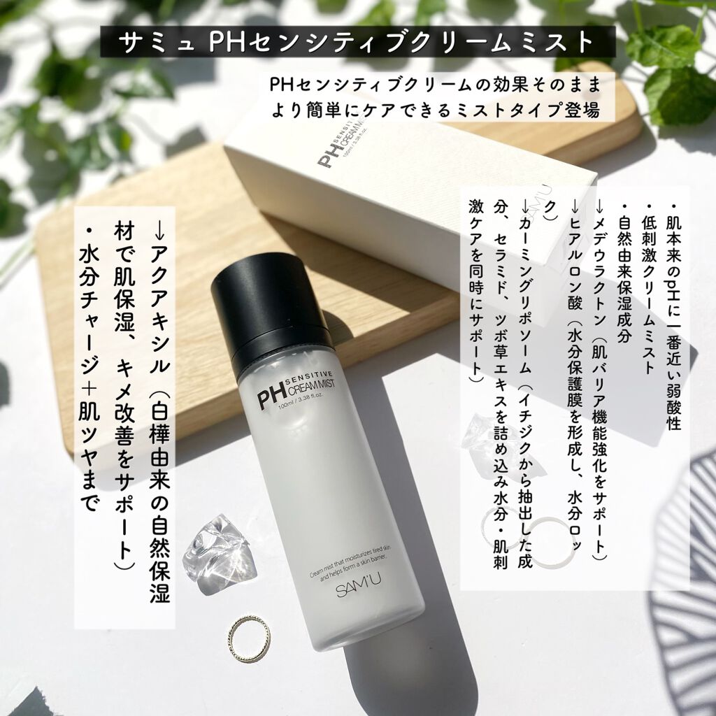 PHセンシティブクリームミスト/SAM'U/ミスト状化粧水を使ったクチコミ（2枚目）
