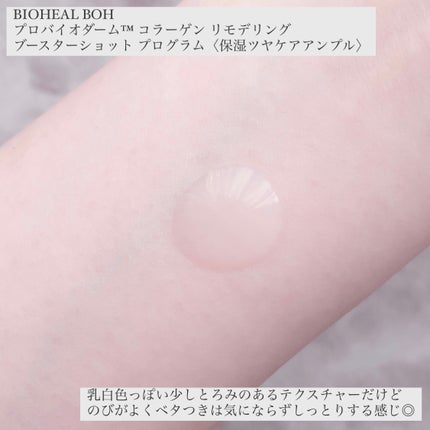 プロバイオダーム™ コラーゲン リモデリング ブースターショット プログラム/BIOHEAL BOH/美容液を使ったクチコミ(7枚目)
