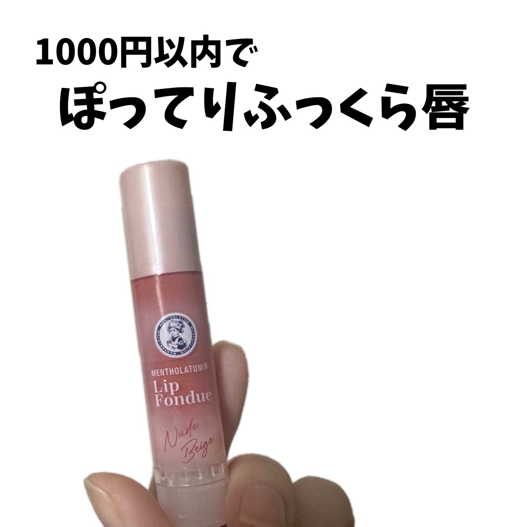 メンソレータム リップフォンデュ/メンソレータム/リッププランパーを使ったクチコミ（1枚目）