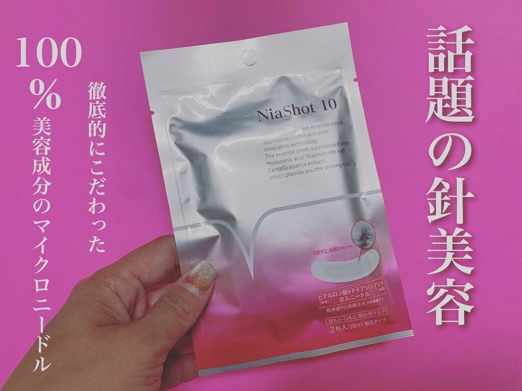  ナイアショット10/NiaShot10/シートマスク・パックを使ったクチコミ（1枚目）