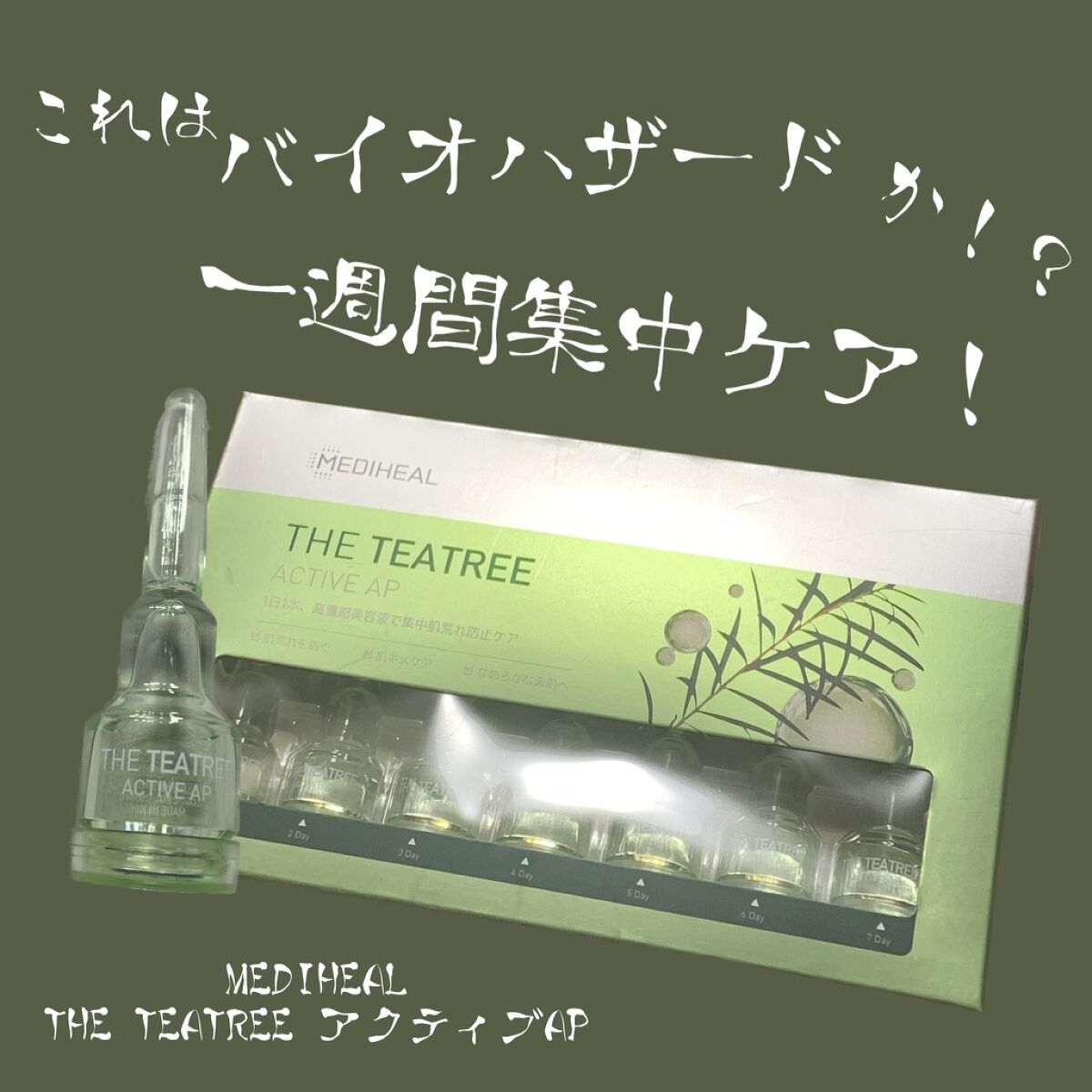 THE ティーツリー アクティブ AP/MEDIHEAL/美容液を使ったクチコミ(1枚目)