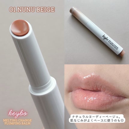 MELTING CHANGE PLUMPING BALM/keybo/口紅を使ったクチコミ(4枚目)