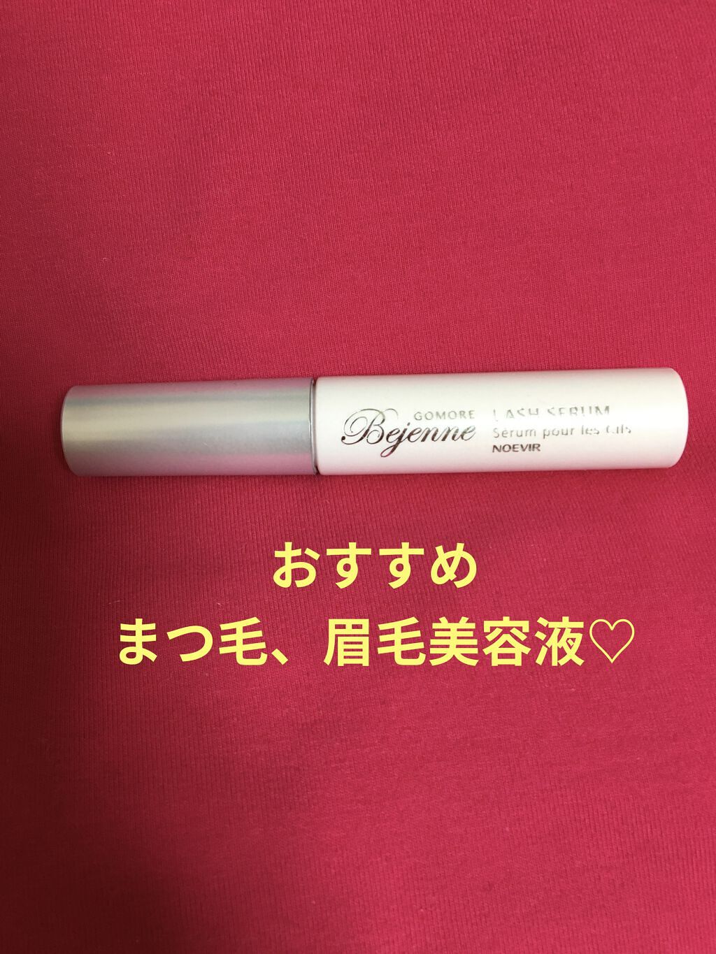 ゴーモア ビジェンヌ ラッシュセラム/ノエビア/まつげ美容液を使ったクチコミ（1枚目）