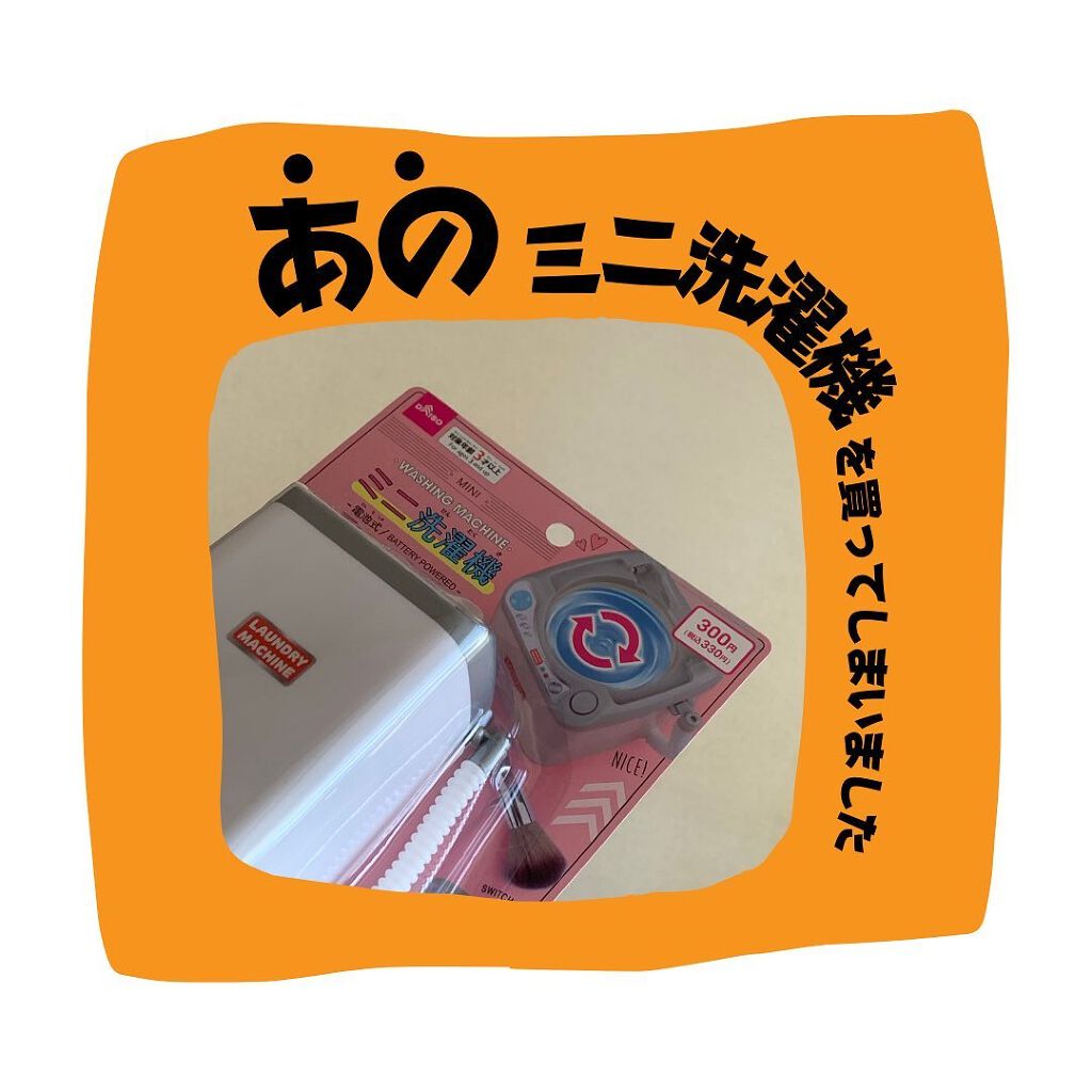 こっすん on LIPS 「.DAISO〔@daiso_official〕のミニ洗濯機!🌤..」(1枚目)