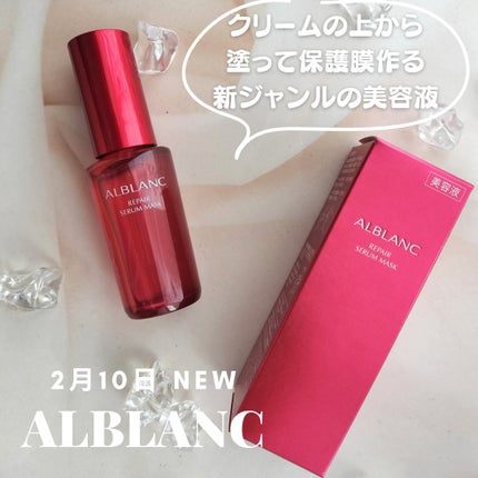 リペア セラムマスク/ALBLANC/美容液を使ったクチコミ(1枚目)
