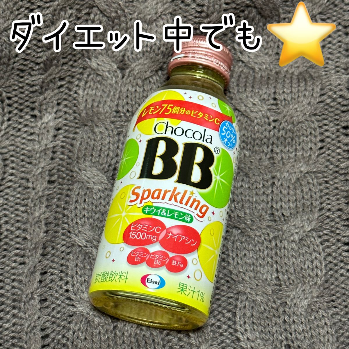 チョコラBBスパークリング/チョコラBB/美容ドリンクを使ったクチコミ(1枚目)