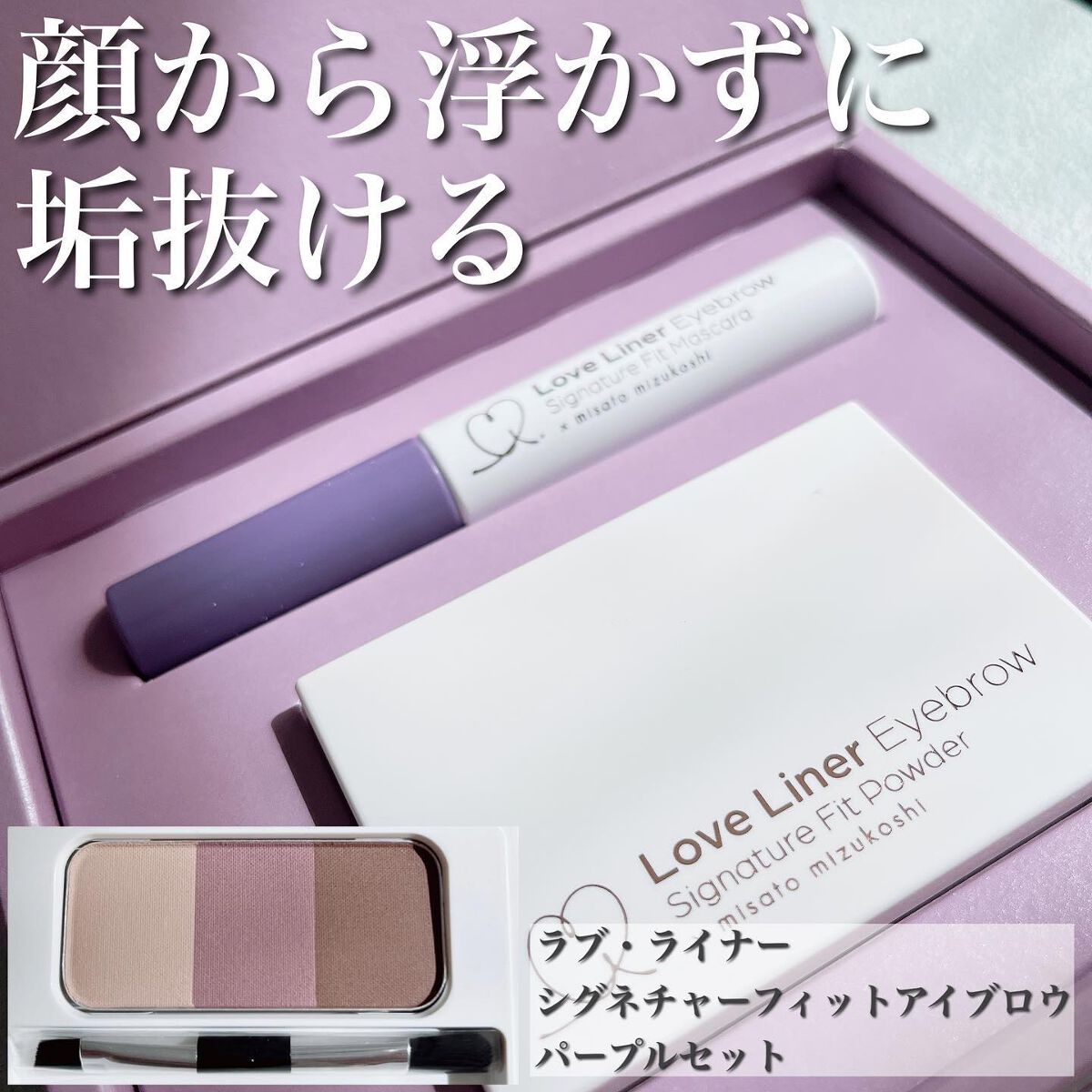 シグネチャーフィットアイブロウ 水越みさと監修セット/ラブ・ライナー/メイクアップキットを使ったクチコミ(1枚目)