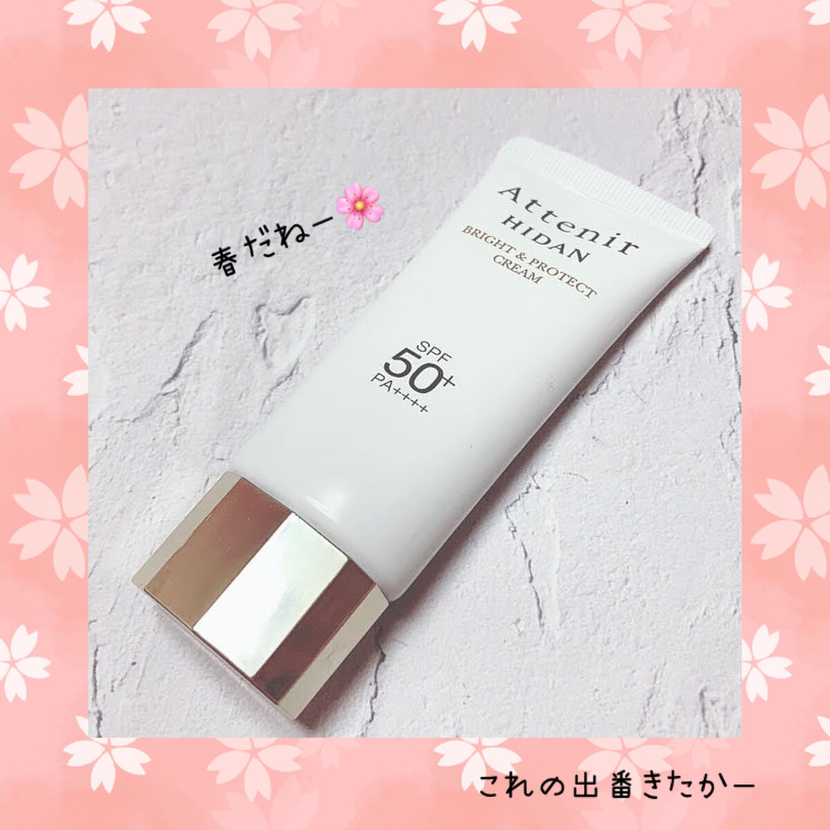 陽断（ひだん）UV50 ブライト＆プロテクト クリーム/アテニア/日焼け止めクリームを使ったクチコミ（1枚目）