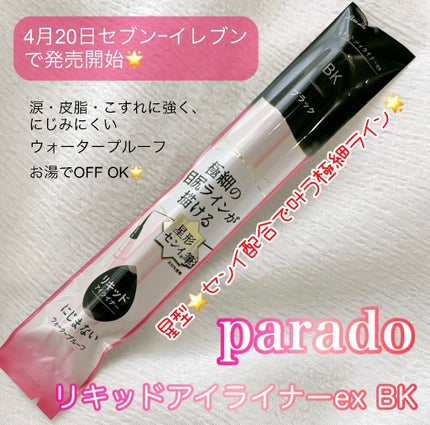 リキッドアイライナー ex/パラドゥ/リキッドアイライナーを使ったクチコミ(1枚目)