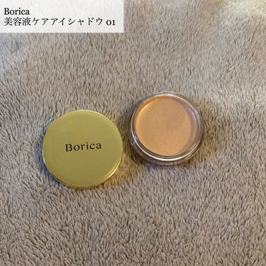 [アイシャドウ難民の私が初めてリピ買い♡美容液アイシャドウ]Borica 美容液ケアアイシャドウ 01 Silky Beige


#borica #borica(ボリカ) 



꙳✧ంః◌꙳✧ంః◌꙳✧ంః◌꙳✧ంః◌꙳✧


Borica
美容液ケアアイシャドウ 01 Silky Beige
¥1,430(ロフトで購入)

個人的な評価　★★★★☆


個人的な感想
・どんなシーンでも使えるベージュカラー！
・繊細なパールとラメが綺麗可愛い♡
・ぷにぷにとした質感で、
　乾くと密着度が高くヨレにくい！
・ベースとしてもこれだけでも使える！
　(特に涙袋メイクが優秀👍)
・美容液成分配合でケアしながら可愛くなれる
・塗ると意外と固まるのが早いので
　慣れるまで使うのが難しい⚠️
・もう少し安いと嬉しいな笑


꙳✧ంః◌꙳✧ంః◌꙳✧ంః◌꙳✧ంః◌꙳✧


こんばんは🌙

アイシャドウってなかなか使い切れないし、次から次へと可愛い新作が出たりでリピートした事が一度もなかったんです笑
そんな私が初めてリピしたアイシャドウがBoricaの美容液ケアアイシャドウ！

なんと言っても絶対誰でも使える&大体アイシャドウパレットで底見えしてしまうようなめちゃめちゃ使い易いベージュカラーがリピした第一の理由なのですが、使った感想も入れながら紹介したいと思います✨

質感がムースとプリンの間のようなぷにぷにしてるのに、指にのせると少し水分を感じます。そして目元にのせると割とすぐ乾きます！
伝わりづらいですが、リキッドアイシャドウをぷにぷににしたというような感じです笑
使い始めは上手くのせられない部分があったり重ねた分量が多すぎ少ないで汚く見えたりと使うのが難しかったけど、慣れればok！
重ねたりせず一度塗りが一番良さそうでした！

色味がやや明るめなベージュでどのジャンルの方でも使えるというのが強みです！
肌色も問わず上から重ねる時に合わない色もありません！！
目元全体に入れて終了も良し、ベースとして使うのも良し。個人的に涙袋メイクをするときに本当に優秀だと思います🤔
普段濃いめのリップを塗ることが多く、目元は極端にシンプルなメイクをすることが多いので、これ塗って涙袋強調して終わりなんて日がほとんどです笑笑
単色のみだと凄いナチュラルだけど、ラメ感や艶っぽい感じがあって個人的に凄く好きなんです笑この上から薄いピンクをのせてあげると泣いた後のような儚げな目元になるのでそれもよくやるおすすめメイクです♡
この時期だとイルミネーションにも映えるキラキラメイクでクリスマスにもぴったりです🎄

ゴリ押しするけど、
星四つの理由としては使用期限内に使いきれないこと、塗るのに慣れる必要があること、美容液配合だからだと思うけど値段がもう少し安いと嬉しいなと思ったからです！
でも初めてリピするくらい気に入っているコスメだし、使い易さや色など好きな点も沢山なのでこれからも使用していきたいなと思います😍

#美容液アイシャドウ #アイシャドウ #アイシャドウベース #アイシャドウ_プチプラ #アイシャドウ_ラメ #単色_アイシャドウ #リピ買い #オススメコスメ #オススメアイシャドウ #ベージュ_アイシャドウ #涙袋メイク #涙袋_アイシャドウ 
#ナチュラルメイク #すっぴん風メイク #キラキラアイシャドウ #ラメアイシャドウ #ラメシャドウ 
 #LIPSベスコス2021レポ  #冬のマストバイ  #クリスマスメイク  #私の中の神コスメ の画像 その1