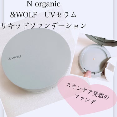 & WOLF セラムリキッドファンデーションのクチコミ「N organic姉妹ブランド✨
【 &WOLF UVセラムリキッドファンデーション】
☑️0.....」（1枚目）