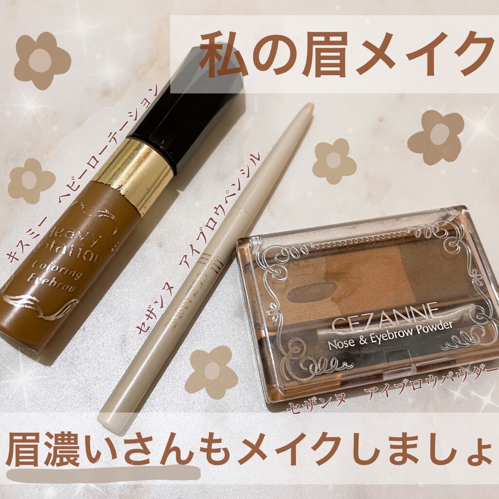 カラーリングアイブロウ/ヘビーローテーション/眉マスカラを使ったクチコミ（1枚目）