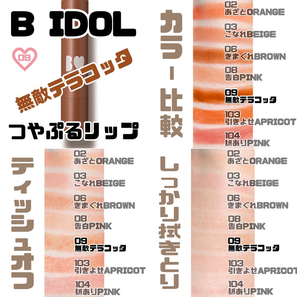 つやぷるリップR/b idol/口紅を使ったクチコミ(7枚目)