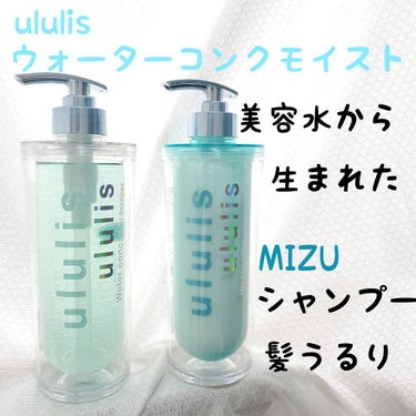 ウォーターコンク モイストシャンプー/ヘアトリートメント/ululis/シャンプー・コンディショナーを使ったクチコミ（1枚目）