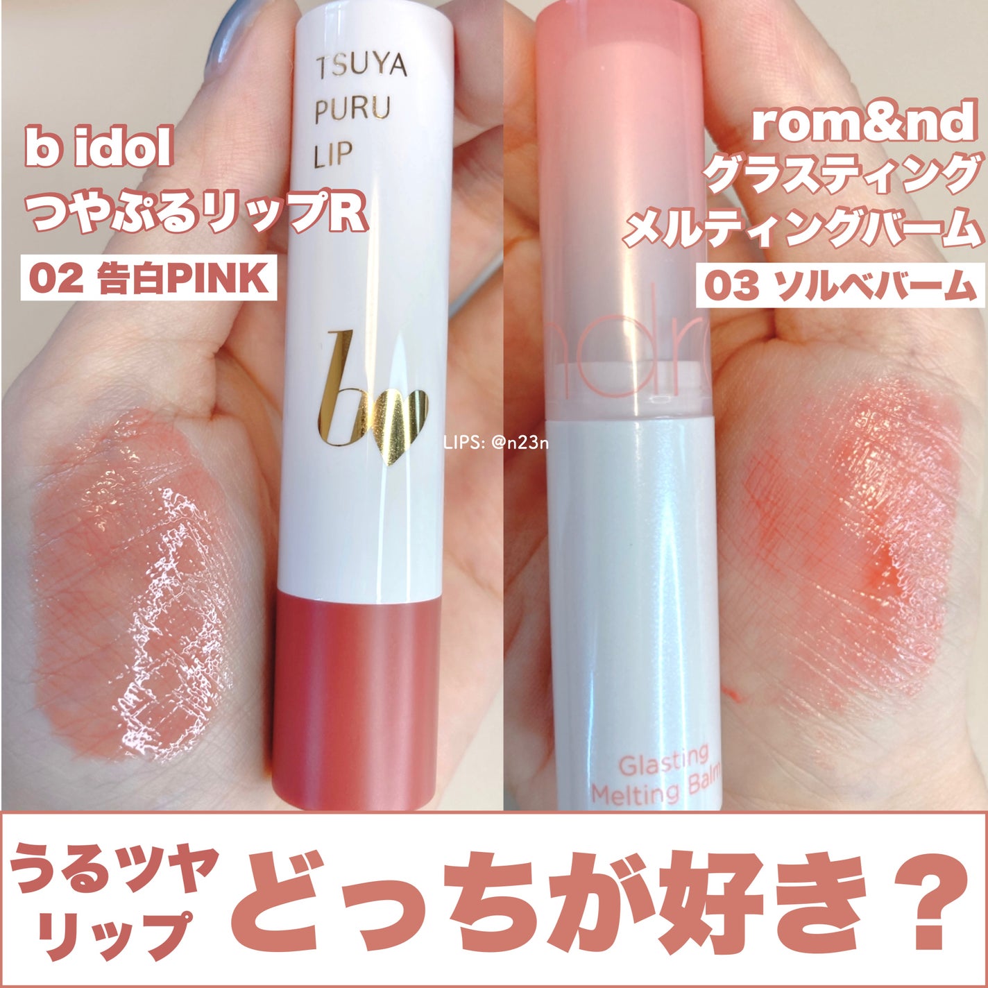 つやぷるリップR/b idol/口紅を使ったクチコミ(1枚目)