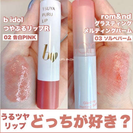 つやぷるリップR/b idol/口紅を使ったクチコミ(1枚目)