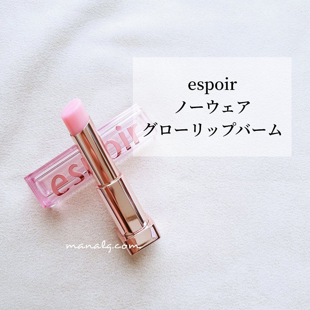 ノーウェアグロウリップバーム/espoir/口紅を使ったクチコミ（1枚目）