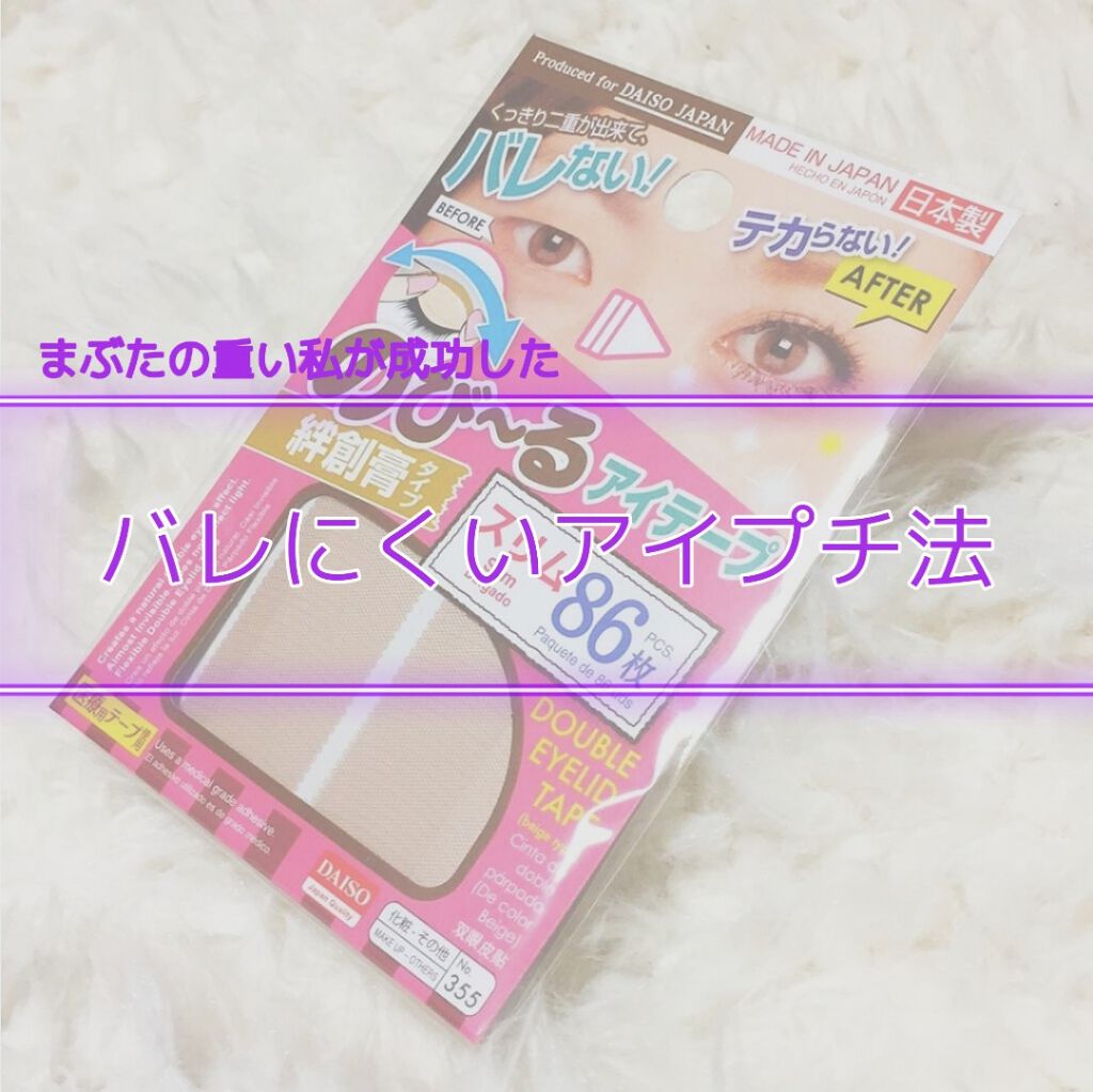 のびーるアイテープ（絆創膏タイプ、レギュラー）/DAISO/二重まぶた用アイテムを使ったクチコミ（1枚目）