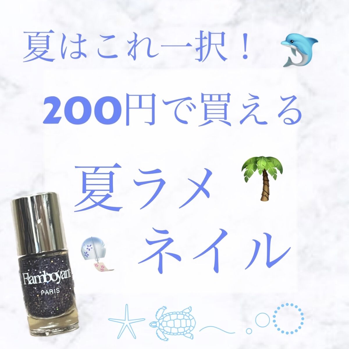 Flamboyant(フランボヤン) ピールオフネイル/DAISO/マニキュアを使ったクチコミ（1枚目）