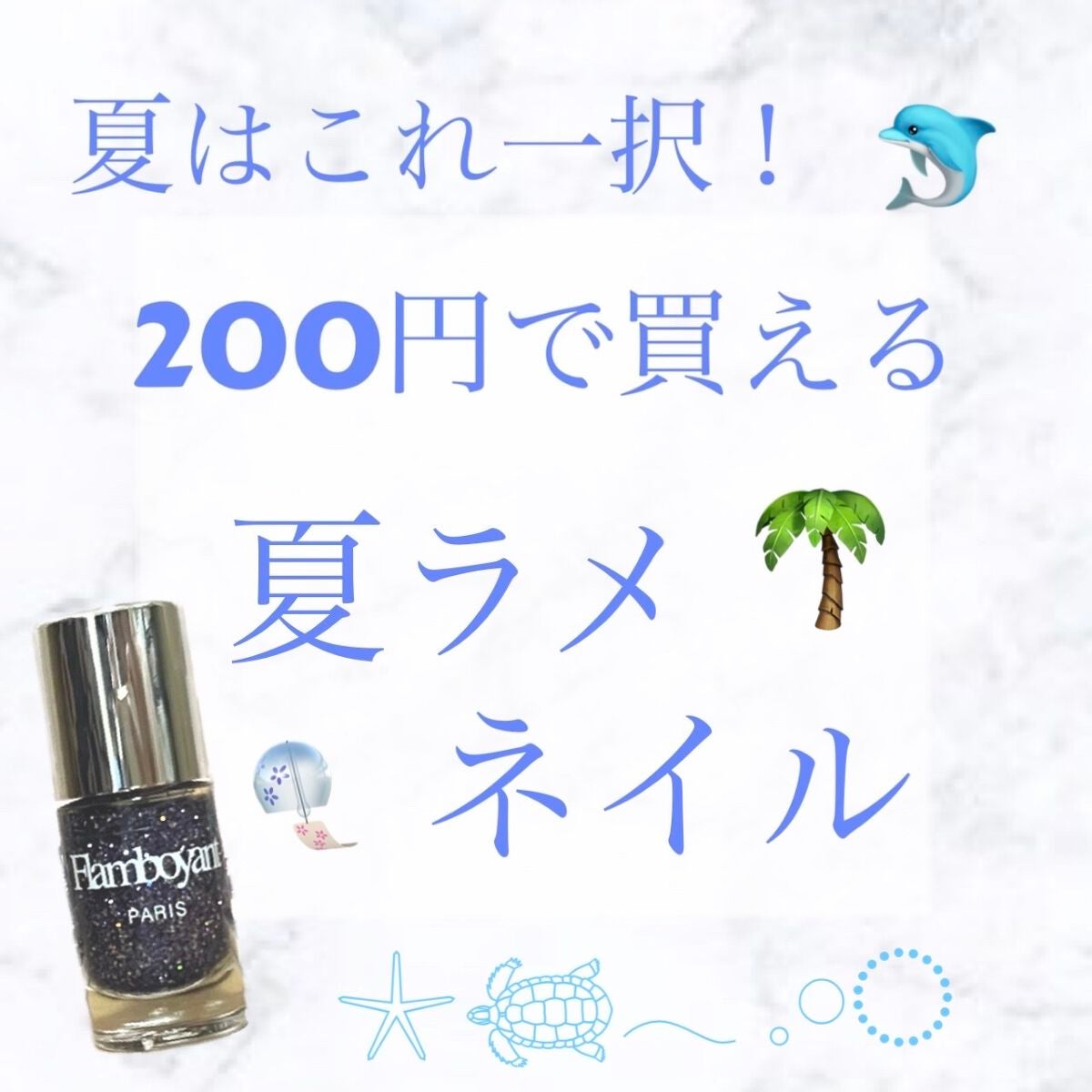 Flamboyant(フランボヤン) ピールオフネイル/DAISO/マニキュアを使ったクチコミ(1枚目)
