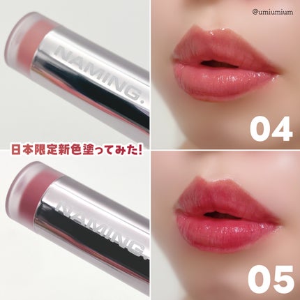 ネーミング デューイグラス リップティント/NAMING./リップティントを使ったクチコミ(6枚目)