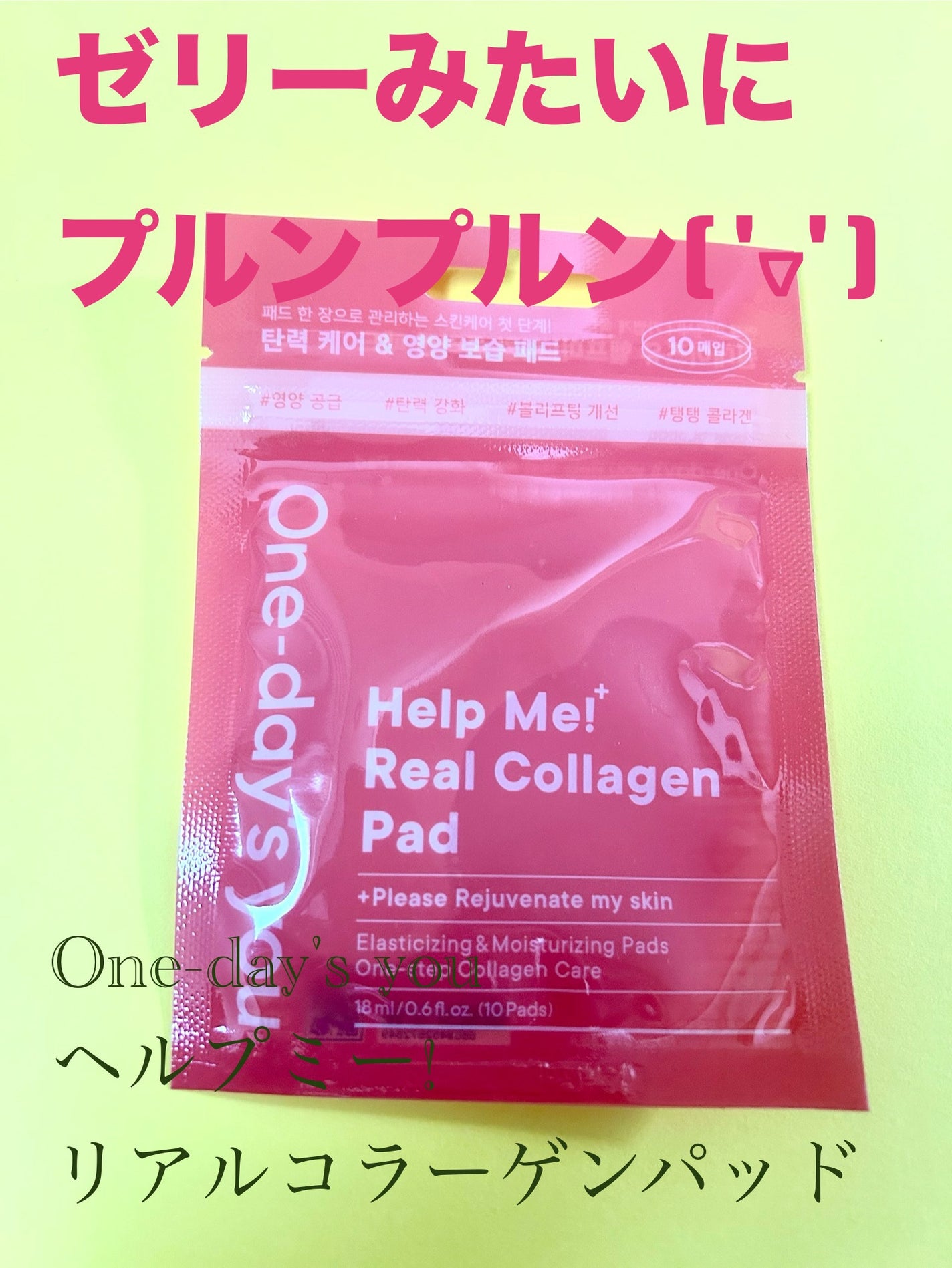 ヘルプミー! リアルコラーゲンパッド/One-day's you/トナーパッドを使ったクチコミ(1枚目)