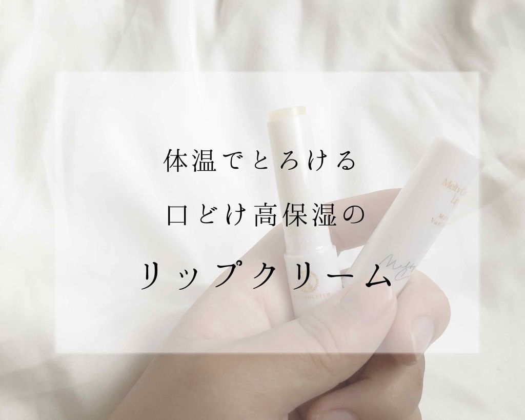 メルティクリームリップ/メンソレータム/リップクリームを使ったクチコミ（1枚目）
