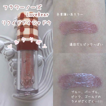Love Bear リキッドアイシャドウ/FlowerKnows/リキッドアイシャドウを使ったクチコミ(3枚目)