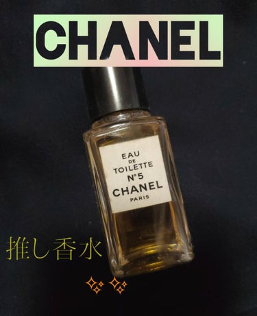 シャネル N°5 パルファム/CHANEL/香水(レディース)を使ったクチコミ（1枚目）